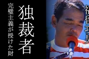 【福留功男】襲われていた病魔を秘密に「ズームイン！」　お馴染みだったトメさんが消えた本当の理由　￥全盛期の耳を疑うギャラに一同驚愕