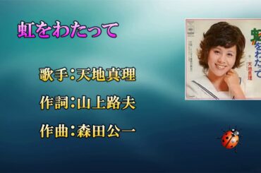 虹をわたって（カラオケ）天地真理