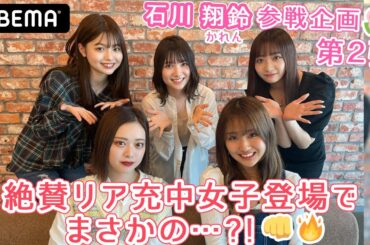 石川 翔鈴(かれん)🌺参戦企画第２弾！🥳リア充美女2人の登場で…？！👊🔥