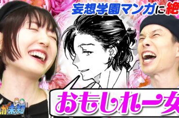 【雄叫び】ハライチ岩井&花澤香菜がイコラブ 大場花菜 原作漫画を読んだら…まさかのBL展開を想像して絶叫！【まんが未知】