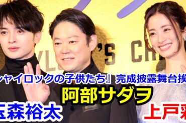 阿部サダヲ、上戸彩、玉森裕太『シャイロックの子供たち』完成披露舞台挨拶