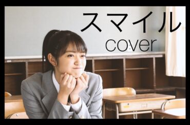 スマイル 森七菜 cover by 吉川茉優