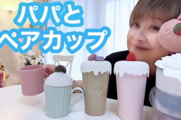 可愛いのパパ使ってくれるかなぁ😅パパとお揃いのマグカップ＆カップをゲットしました💕