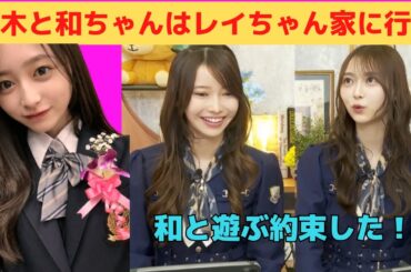 【弓木奈於・黒見明香】弓木と和ちゃんはレイちゃん家に行く/文字起こし（乃木坂46・猫舌）