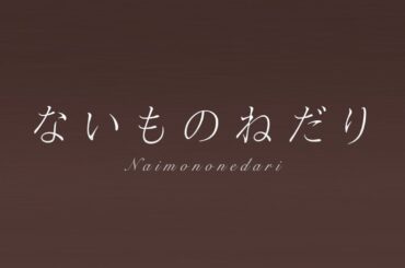 乃木坂46／ないものねだり（橋本奈々未ソロ曲／シングル「サヨナラの意味」収録曲）