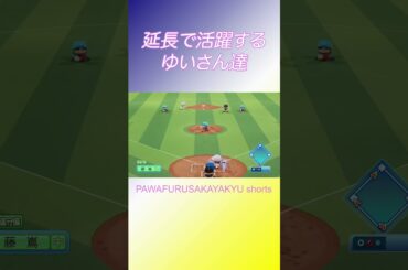 ゆいさん。。。【パワフル坂野球Shorts】 #shorts #小林由依 #由依さん #武元唯衣 #ちゅけもん #櫻坂46 #パワプロ