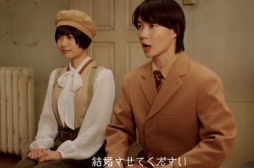 神木隆之介、杉咲花にこっそりプロポーズ!?　両親にあいさつしに行くと…　なんとなく日本語に聞こえる“ニューニュー語”でお芝居　サントリー「クラフトボス ミルキープレッソ」新CM