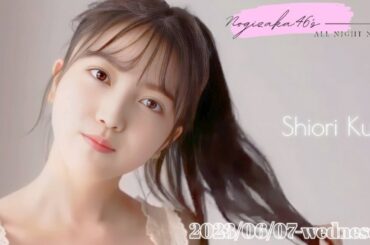 2023-06-07 乃木坂46のオールナイトニッポン - 久保史緒里 (乃木坂46)