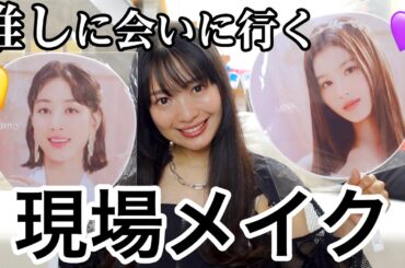 【TWICE】推しのライブにいくときの優勝メイク💖🎀