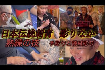 【日本伝統刺青】彫りなか初代・二代目　熟練の技　手彫り&機械彫りを披露　羽月カズヒロさん御一行