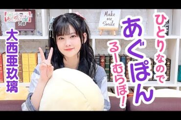 第93回 大西亜玖璃・高尾奏音のあぐのんる～むらぼ♪【本放送版】