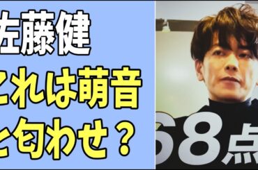 佐藤健　さすがにこれは萌音との匂わせでは？