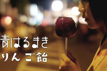 青はるまき「りんご飴」