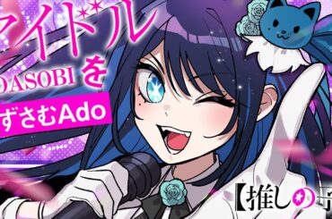 【Ado】YOASOBI「アイドル」を口ずさむAdo様【切り抜き】