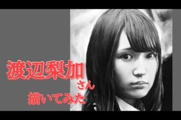 渡辺梨加さん【欅坂46】を描いてみた。（I draw Rika Watanabe ［Keyakizaka 46］）