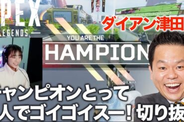 【Apex Legends】ダイアン津田さんと爆笑エペ【切り抜き】