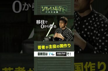 若者が主役の国作り【ソレいる？六本木会議】5月4日（木）深夜放送／最新回はTVerで配信中 #shorts