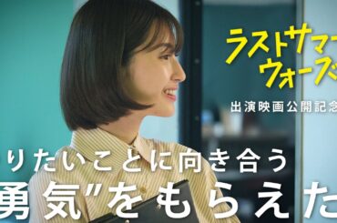 映画『ラストサマーウォーズ』公開記念｜舞台挨拶｜インタビュー｜仕事への向き合い方
