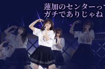 蓮加のセンターってガチでありじゃね？【岩本蓮加・乃木坂46】