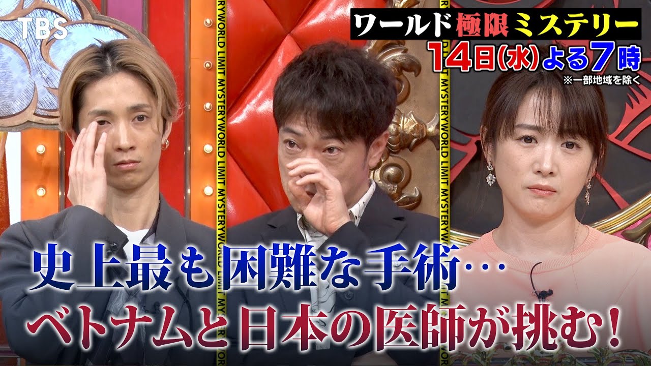 桜井日奈子&田中樹&丸山礼も感動！ベトちゃんドクちゃんの手術の奇跡!! 6/14(水)『ワールド極限ミステリー』【TBS】 Moe Zine