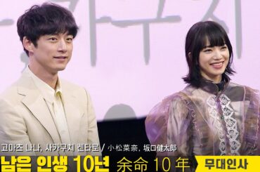Full] 고마츠 나나, 사카구치 켄타로 내한 무대인사: 영화 남은 인생 10년: 편집 직캠: CGV왕십리 8관 종영시: 230604: 小松菜奈, 坂口健太郎:  余命１０年