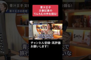 青汁王子 文春記事のてんちむの件を語る！真昼間から告白配信【青汁王子 切り抜き】