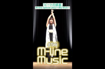 【M-line Music#56】「ビートの惑星」M-line Special 2022 ～My Wish～ #佐藤優樹 #モーニング娘 #mlinemusic #mline #msmw