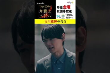 【#弁護士ソドム】 #古川雄輝 が元恋人に真剣告白！ 「俺はまどかを守りたいんだ」