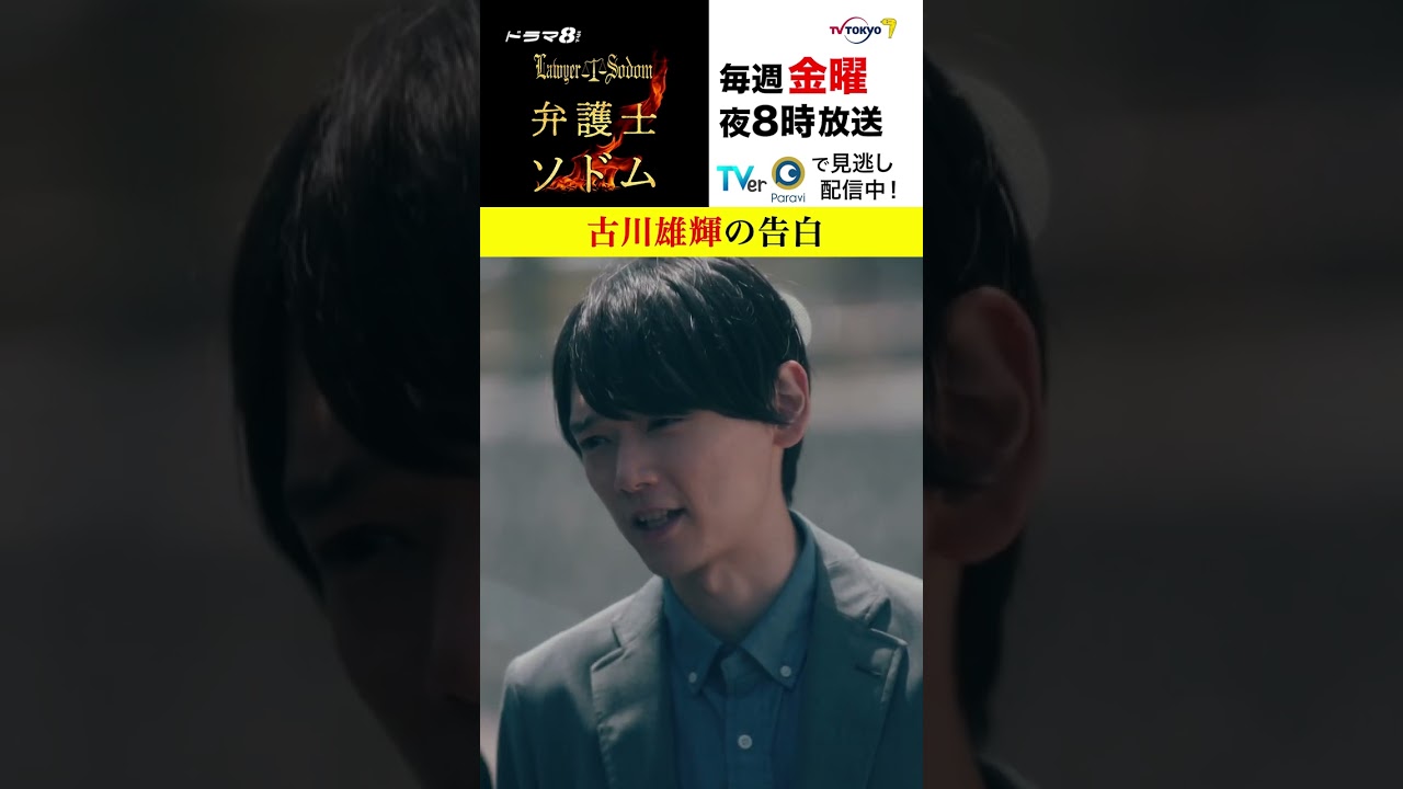 【#弁護士ソドム】 #古川雄輝 が元恋人に真剣告白! 「俺はまどかを守りたいんだ」 【#弁護士ソドム】 #古川雄輝 が元恋人に真剣告白! 「俺はまどかを守りたいんだ」