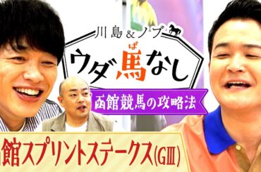 今週もギャロップ林が参戦！夏の北海道シリーズが開幕！函館競馬の攻略法とは…？【川島＆ノブ ウダ馬なし】