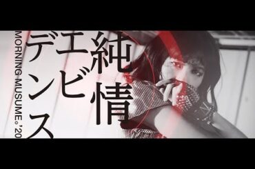 モーニング娘。'20『純情エビデンス』(Morning Musume。'20 [Evidence of Innocence])(Promotion Edit)