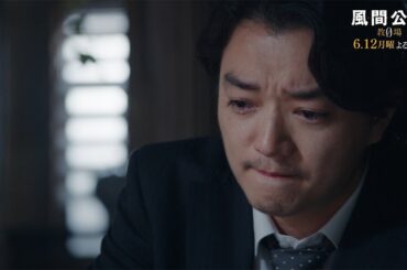 月9ドラマ「風間公親－教場0－」 CASE10：指輪のレクイエム　30秒予告②【6月12日月曜よる9時放送！】