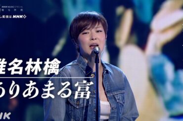 【椎名林檎 「ありあまる富」】NHK MUSIC SPECIAL│NHK
