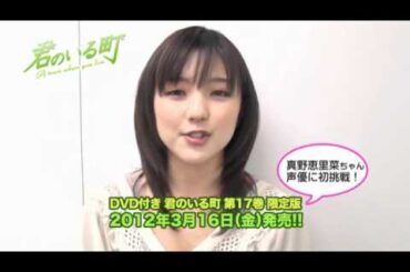 真野恵里菜ちゃんからスペシャルメッセージ！