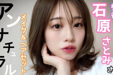 アンナチュラル石原さとみさん風前髪セット&メイクがやってみたい✨