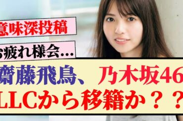 【齋藤飛鳥】乃木坂46LLCから移籍か？？