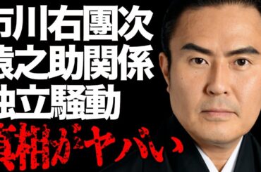 市川右團次と市川猿之助との衝撃関係…香川照之との深すぎる確執に言葉を失う…「歌舞伎」で活躍する役者の“独立騒動”の真相に驚きを隠せない…