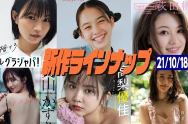 【グラジャパ！新作LINE UP】2021/10/18週発売＜夏目綾、新田あゆな、萩田帆風、奥山かずさ、高梨優佳、浦まゆ＞