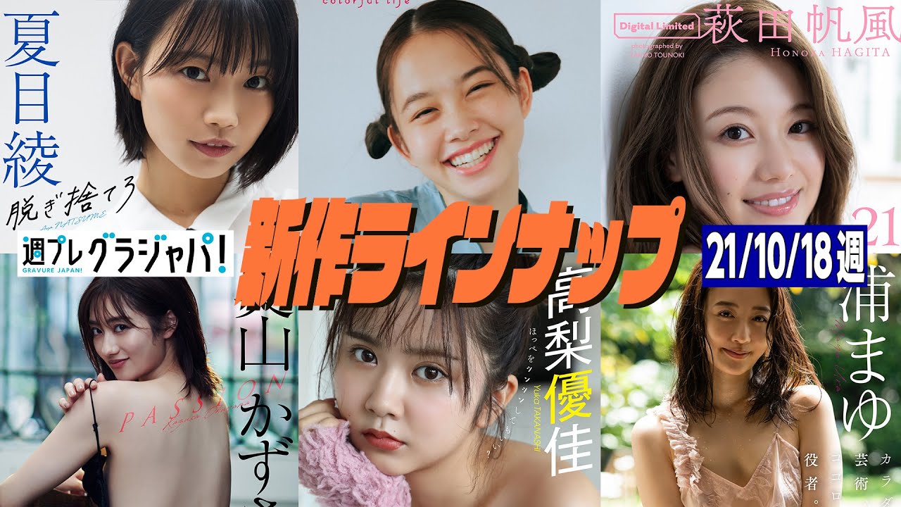 【グラジャパ!新作LINE UP】2021/10/18週発売<夏目綾、新田あゆな、萩田帆風、奥山かずさ、高梨優佳、浦まゆ> 【グラジャパ!新作LINE UP】2021/10/18週発売<夏目綾、新田あゆな、萩田帆風、奥山かずさ、高梨優佳、浦まゆ>