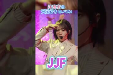 林瑠奈の「天国行きのバス」Ⅱbyジャンピンジョーカーフラッシュ #林瑠奈 #乃木坂4期生 #るるる #shorts