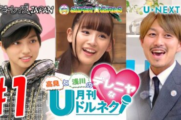 高見と浅川のデレニヤな月刊ドルネク(vol.12) #1　ベイビーレイズJAPAN  SUPER☆GiRLS