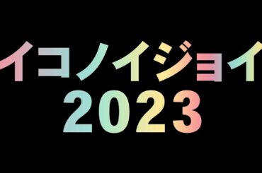 イコノイジョイ2023 企画会議（=LOVE・≠ME・≒JOY）