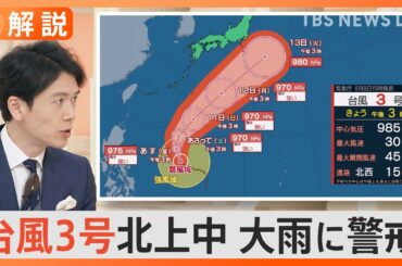 台風3号北上中 大雨に警戒、「防災アプリ」で雨雲の動きや災害情報を確認、近くの避難所を表示・誘導も【Nスタ解説】｜TBS NEWS DIG