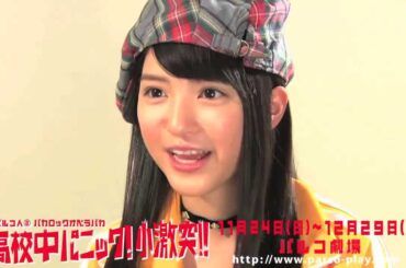 川島海荷さんにインタビュー！大パルコ人2 バカロックオペラバカ『高校中パニック!小激突!!』