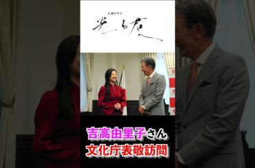 来年大河「光る君へ」クランクインにあたり、吉高由里子さんが文化庁を表敬訪問！#shorts