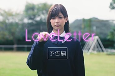 欅坂46渡邉理佐・長濱ねるW主演映画「LoveLetter」予告(風)
