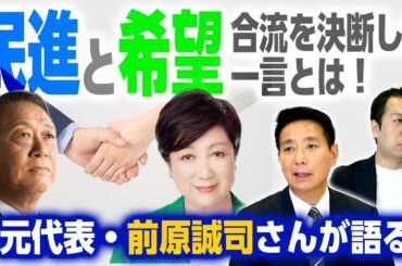 【衝撃告白】小池都知事に感謝こそすれ…。小沢一郎氏の”一言”が前原さんを決断させた？｜第205回 選挙ドットコムちゃんねる #3