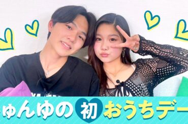 【じゅんゆの💘】初おうちデート❤️