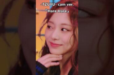 TWICE子瑜ツウィ「Hare Hare」twice tzuyu쯔위 All MV clips | shorts