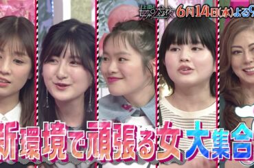 【公式】上田と女が吠える夜6月14日(水)よる9時～『ひと皮むけた女』VSなにわ男子西畑大吾▼新環境で頑張る女たち…小倉優子の大学生活▼作品ごとに生活が変わる!?富田望生▼鈴木奈々は新たな恋の予感!?